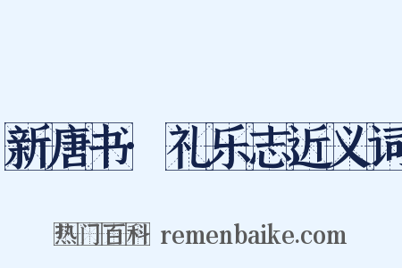 新唐书·礼乐志近义词是什么意思的图片